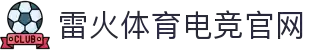 雷火·竞技(中国) - 亚洲电竞先驱